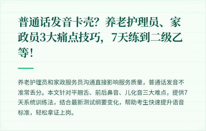 普通话发音卡壳？养老护理员、家政员3大痛点技巧，7天练到二级乙等！