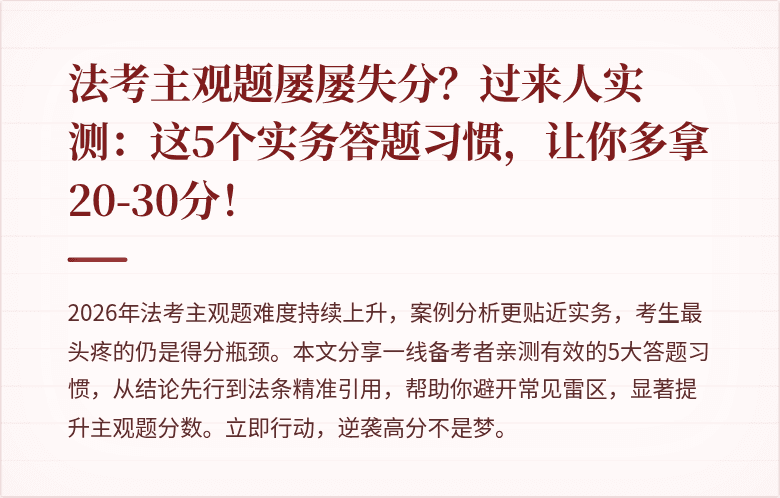 法考主观题屡屡失分？过来人实测：这5个实务答题习惯，让你多拿20-30分！