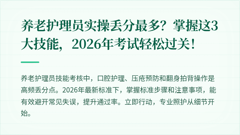 养老护理员实操丢分最多？掌握这3大技能，2026年考试轻松过关！