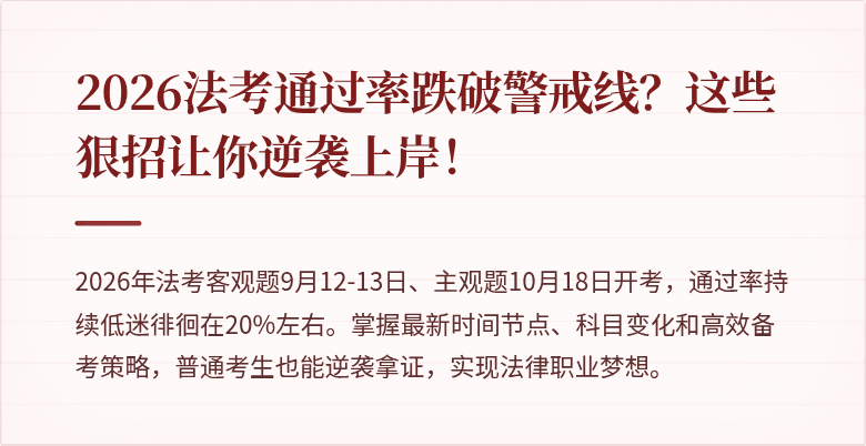 2026法考通过率跌破警戒线？这些狠招让你逆袭上岸！