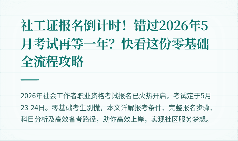 社工证报名倒计时！错过2026年5月考试再等一年？快看这份零基础全流程攻略