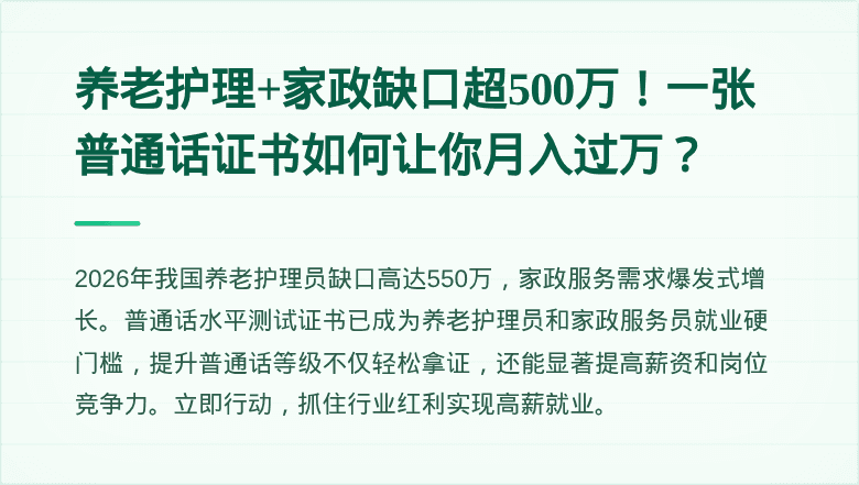 养老护理+家政缺口超500万！一张普通话证书如何让你月入过万？