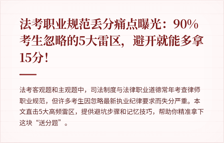法考职业规范丢分痛点曝光：90%考生忽略的5大雷区，避开就能多拿15分！