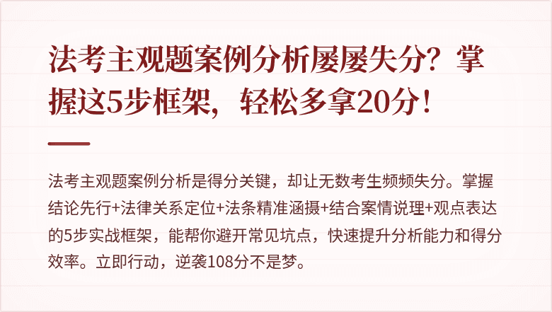 法考主观题案例分析屡屡失分？掌握这5步框架，轻松多拿20分！