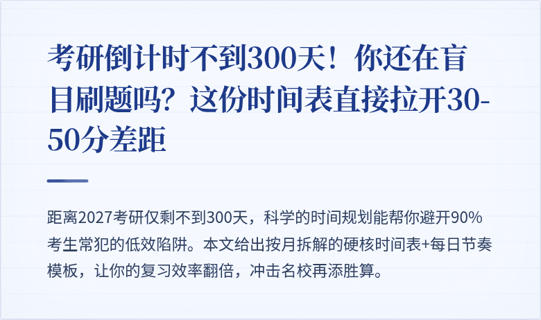考研倒计时不到300天！你还在盲目刷题吗？这份时间表直接拉开30-50分差距