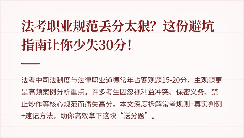 法考职业规范丢分太狠？这份避坑指南让你少失30分！