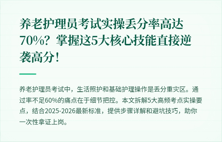 养老护理员考试实操丢分率高达70%？掌握这5大核心技能直接逆袭高分！