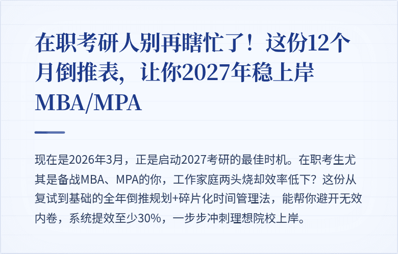 在职考研人别再瞎忙了！这份12个月倒推表，让你2027年稳上岸MBA/MPA