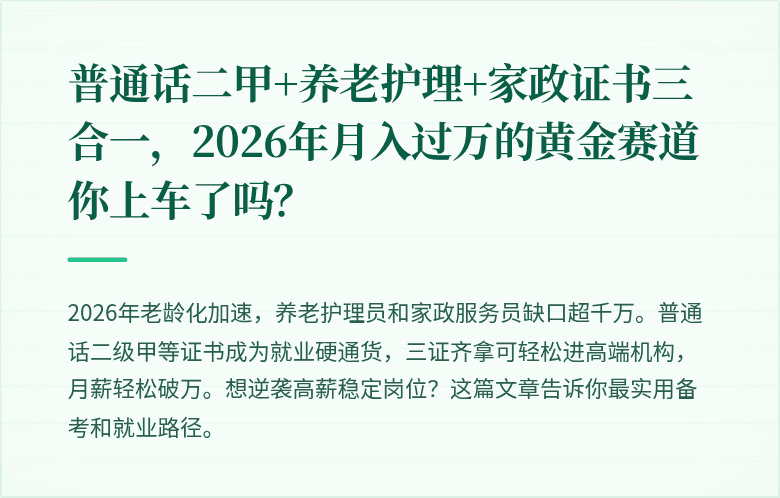普通话二甲+养老护理+家政证书三合一，2026年月入过万的黄金赛道你上车了吗？