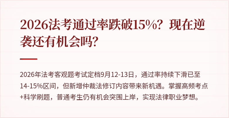 2026法考通过率跌破15%？现在逆袭还有机会吗？