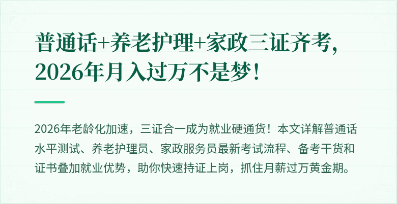 普通话+养老护理+家政三证齐考，2026年月入过万不是梦！