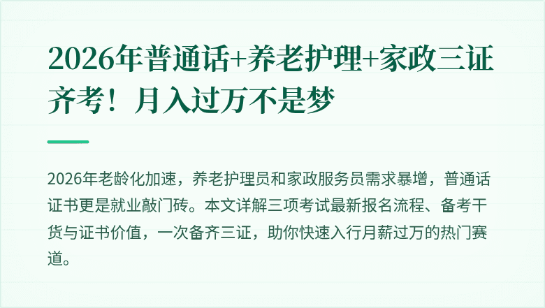 2026年普通话+养老护理+家政三证齐考！月入过万不是梦