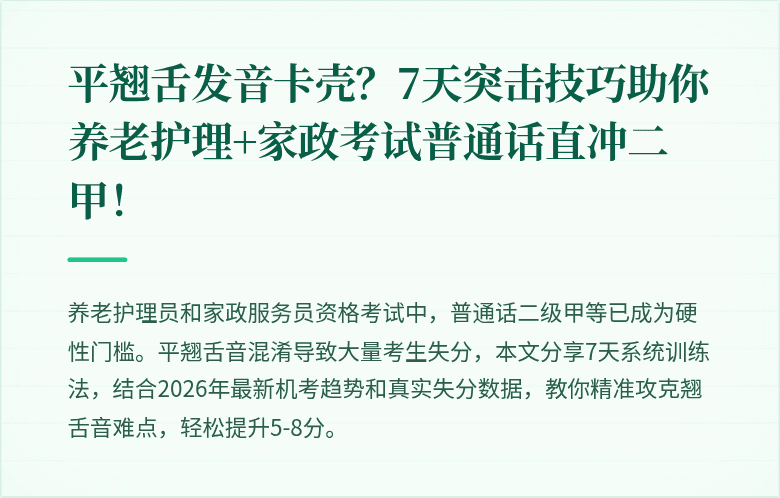 平翘舌发音卡壳？7天突击技巧助你养老护理+家政考试普通话直冲二甲！
