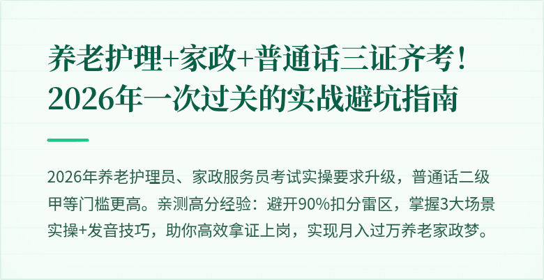 养老护理+家政+普通话三证齐考！2026年一次过关的实战避坑指南