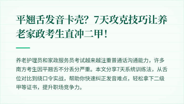 平翘舌发音卡壳？7天攻克技巧让养老家政考生直冲二甲！