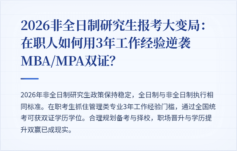2026非全日制研究生报考大变局：在职人如何用3年工作经验逆袭MBA/MPA双证？