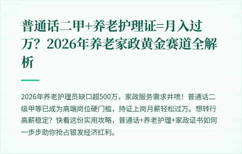 普通话二甲+养老护理证=月入过万？2026年养老家政黄金赛道全解析