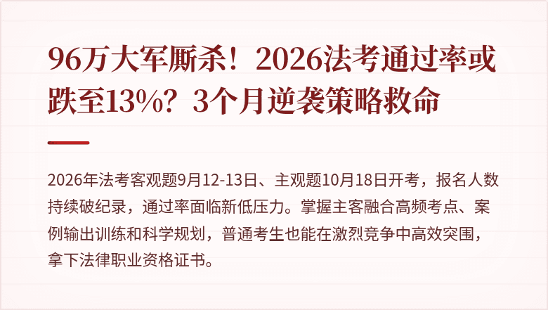 96万大军厮杀！2026法考通过率或跌至13%？3个月逆袭策略救命