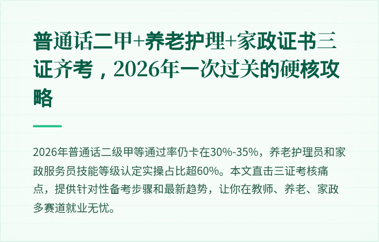 普通话二甲+养老护理+家政证书三证齐考，2026年一次过关的硬核攻略