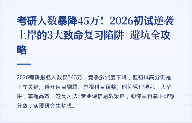 考研人数暴降45万！2026初试逆袭上岸的3大致命复习陷阱+避坑全攻略