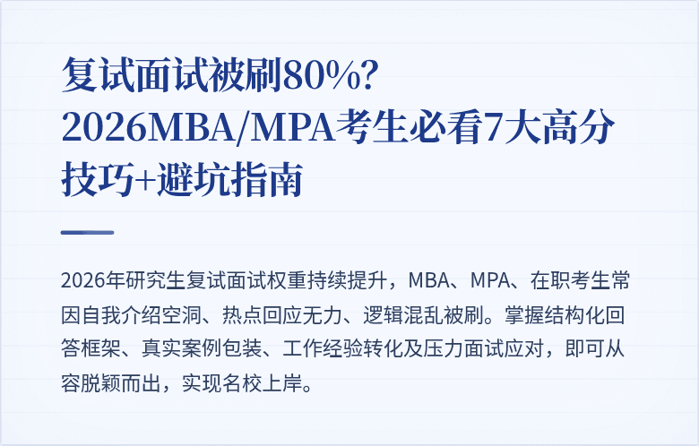 复试面试被刷80%？2026MBA/MPA考生必看7大高分技巧+避坑指南