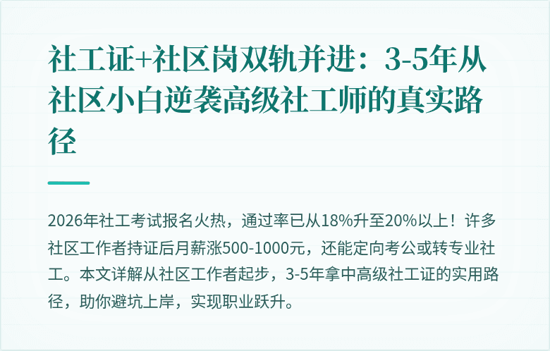 社工证+社区岗双轨并进：3-5年从社区小白逆袭高级社工师的真实路径