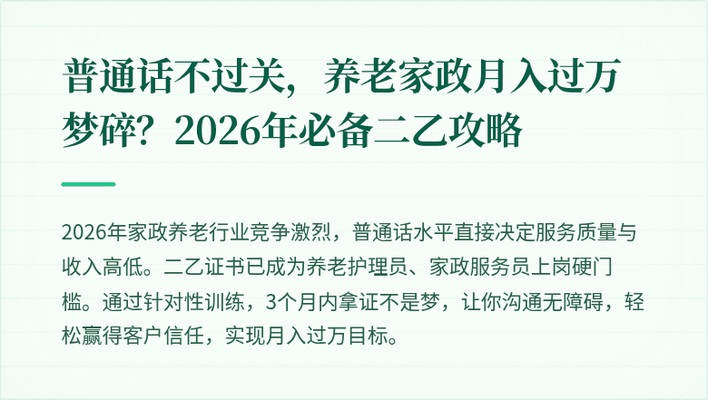 普通话不过关，养老家政月入过万梦碎？2026年必备二乙攻略