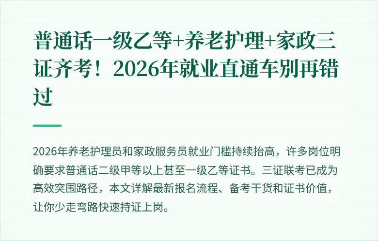 普通话一级乙等+养老护理+家政三证齐考！2026年就业直通车别再错过