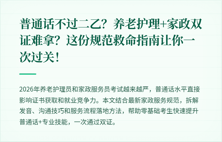 普通话不过二乙？养老护理+家政双证难拿？这份规范救命指南让你一次过关！