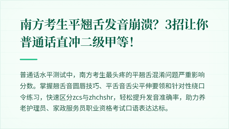 南方考生平翘舌发音崩溃？3招让你普通话直冲二级甲等！