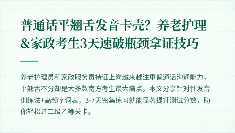 普通话平翘舌发音卡壳？养老护理&家政考生3天速破瓶颈拿证技巧