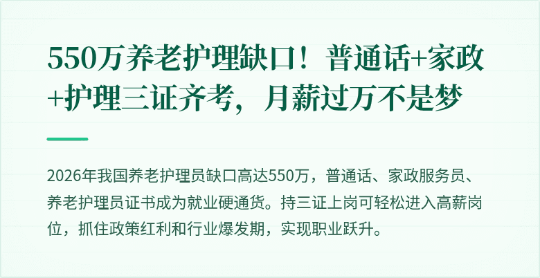 550万养老护理缺口！普通话+家政+护理三证齐考，月薪过万不是梦