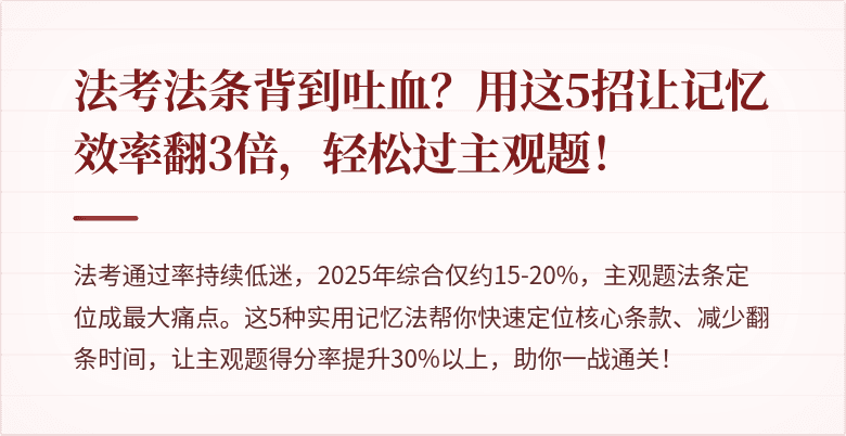 法考法条背到吐血?用这5招让记忆效率翻3倍,轻松过主观题!