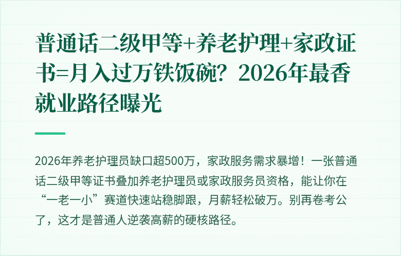 普通话二级甲等+养老护理+家政证书=月入过万铁饭碗？2026年最香就业路径曝光