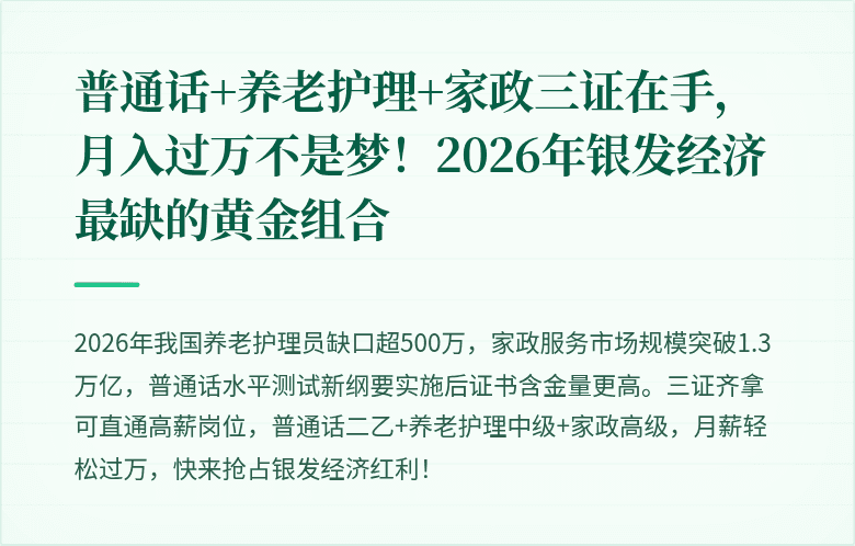 普通话+养老护理+家政三证在手，月入过万不是梦！2026年银发经济最缺的黄金组合