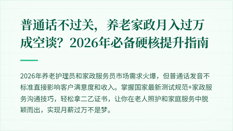 普通话不过关，养老家政月入过万成空谈？2026年必备硬核提升指南