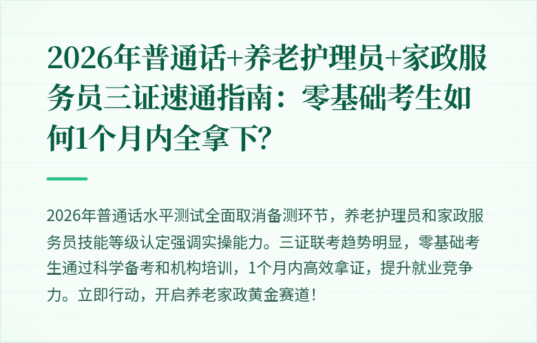2026年普通话+养老护理员+家政服务员三证速通指南：零基础考生如何1个月内全拿下？