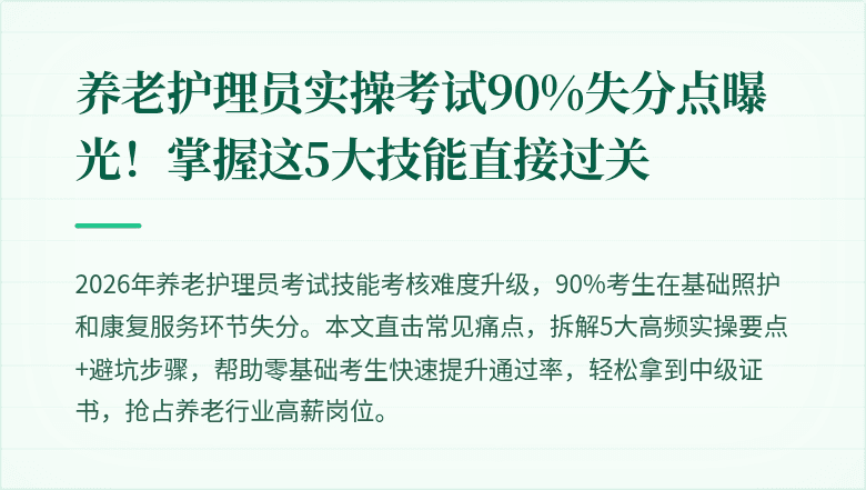 养老护理员实操考试90%失分点曝光！掌握这5大技能直接过关