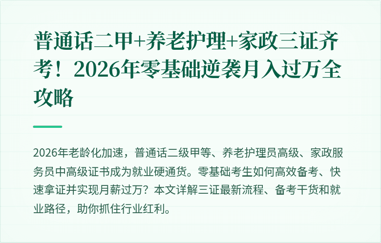 普通话二甲+养老护理+家政三证齐考！2026年零基础逆袭月入过万全攻略