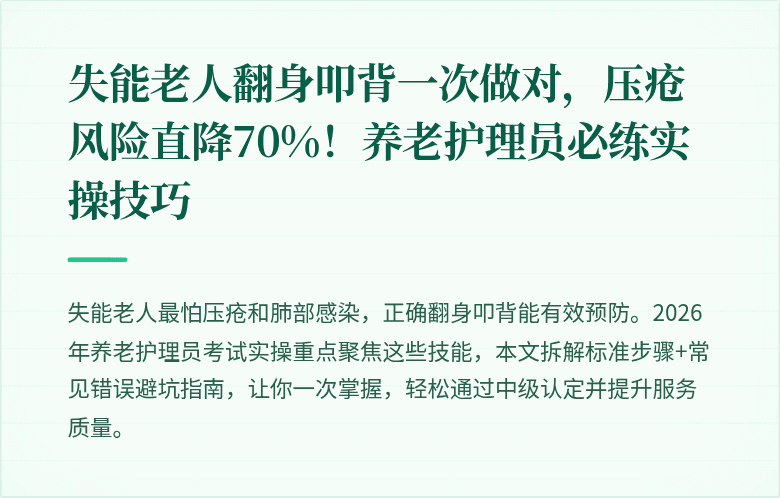 失能老人翻身叩背一次做对，压疮风险直降70%！养老护理员必练实操技巧
