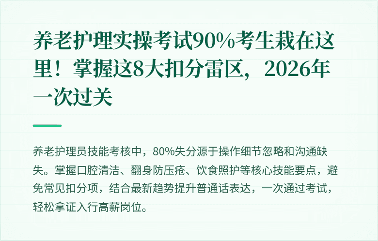养老护理实操考试90%考生栽在这里！掌握这8大扣分雷区，2026年一次过关