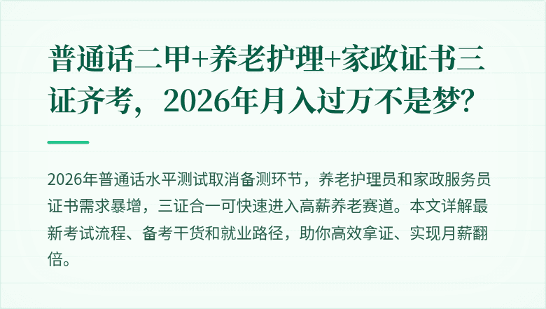 普通话二甲+养老护理+家政证书三证齐考，2026年月入过万不是梦？