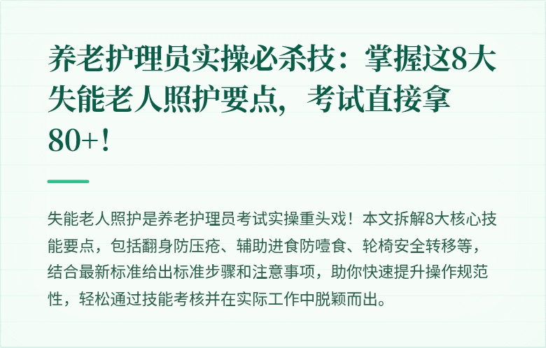 养老护理员实操必杀技：掌握这8大失能老人照护要点，考试直接拿80+！