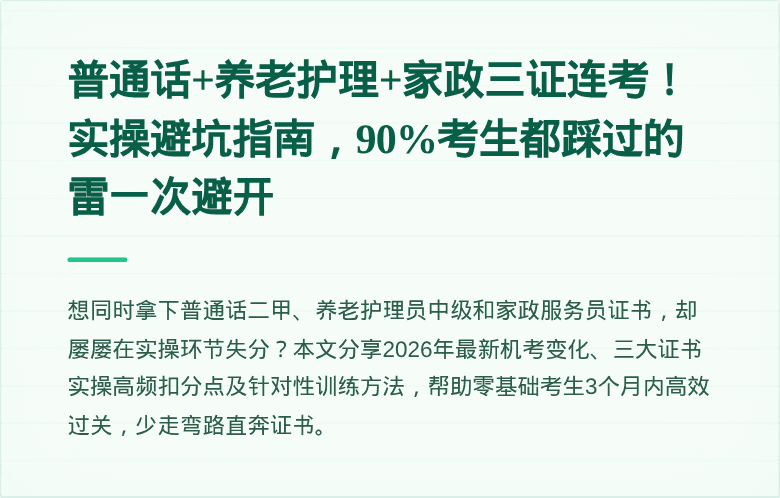普通话+养老护理+家政三证连考！实操避坑指南，90%考生都踩过的雷一次避开