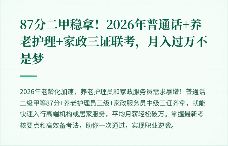87分二甲稳拿！2026年普通话+养老护理+家政三证联考，月入过万不是梦