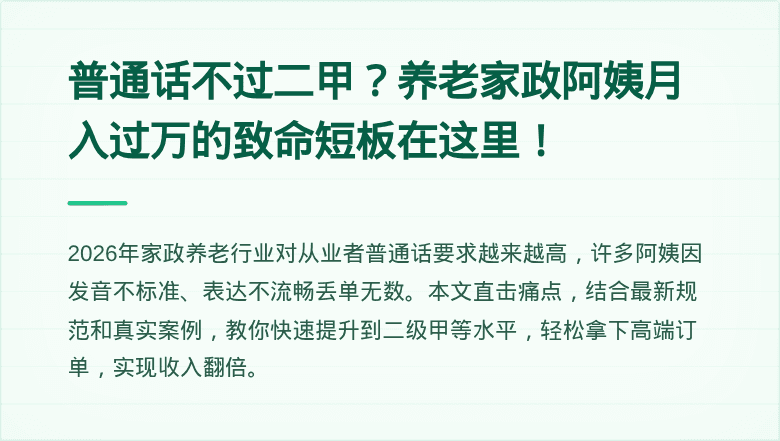 普通话不过二甲？养老家政阿姨月入过万的致命短板在这里！