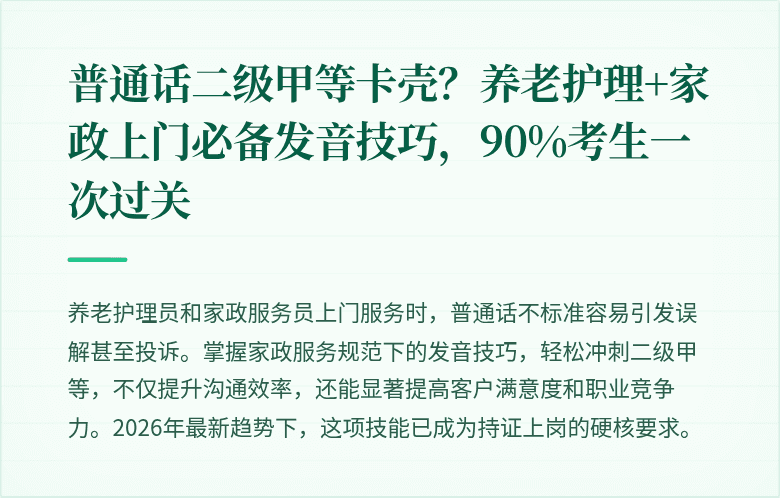 普通话二级甲等卡壳？养老护理+家政上门必备发音技巧，90%考生一次过关