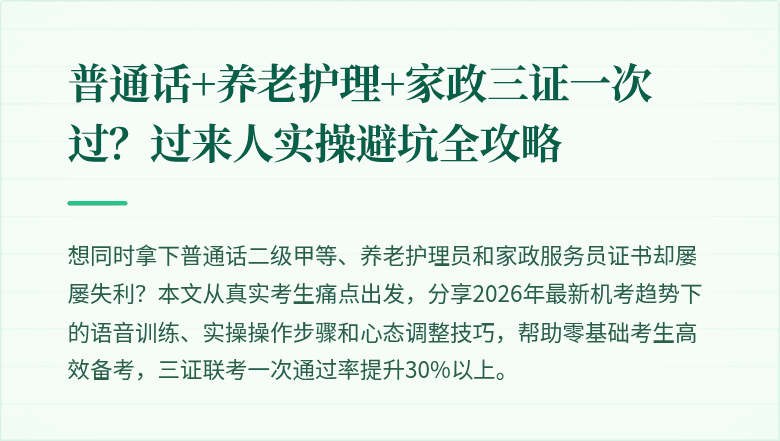 普通话+养老护理+家政三证一次过？过来人实操避坑全攻略