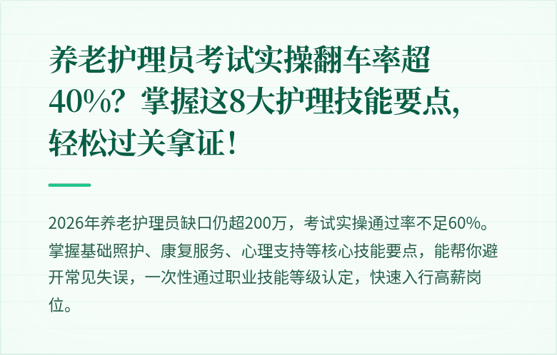养老护理员考试实操翻车率超40%？掌握这8大护理技能要点，轻松过关拿证！