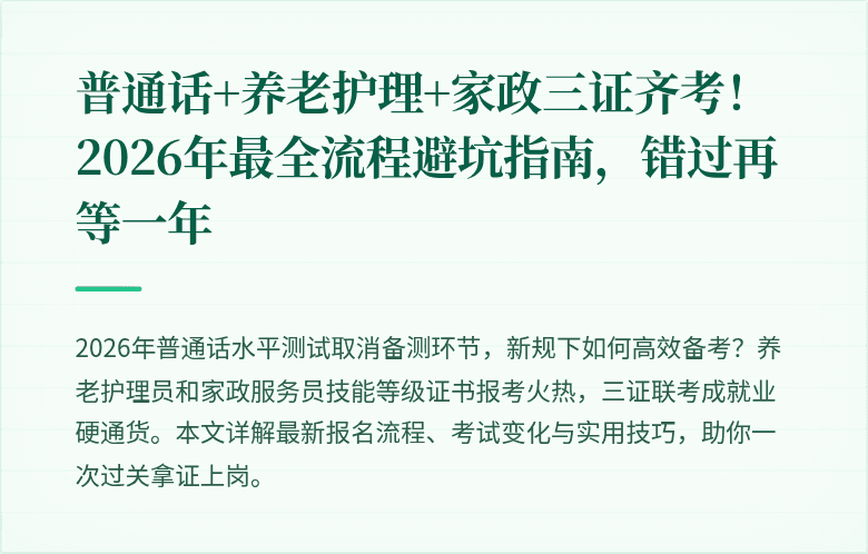 普通话+养老护理+家政三证齐考！2026年最全流程避坑指南，错过再等一年